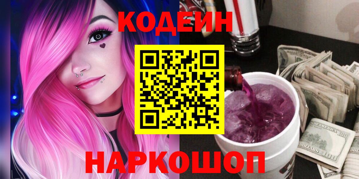Кодеиновый сироп Lean напиток Lean (лин)  Вход с VPN  Керчь  Кодеин Purple Drank 
